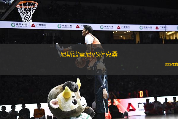 尼斯波雷尼VS薩克桑