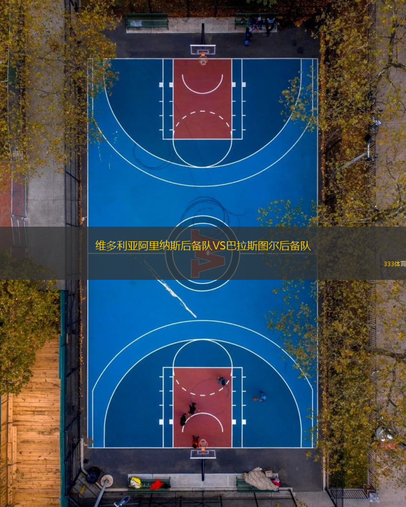 維多利亞阿里納斯后備隊VS巴拉斯圖爾后備隊