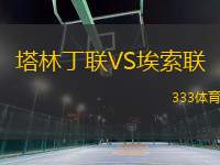 塔林丁聯(lián)VS埃索聯(lián)
