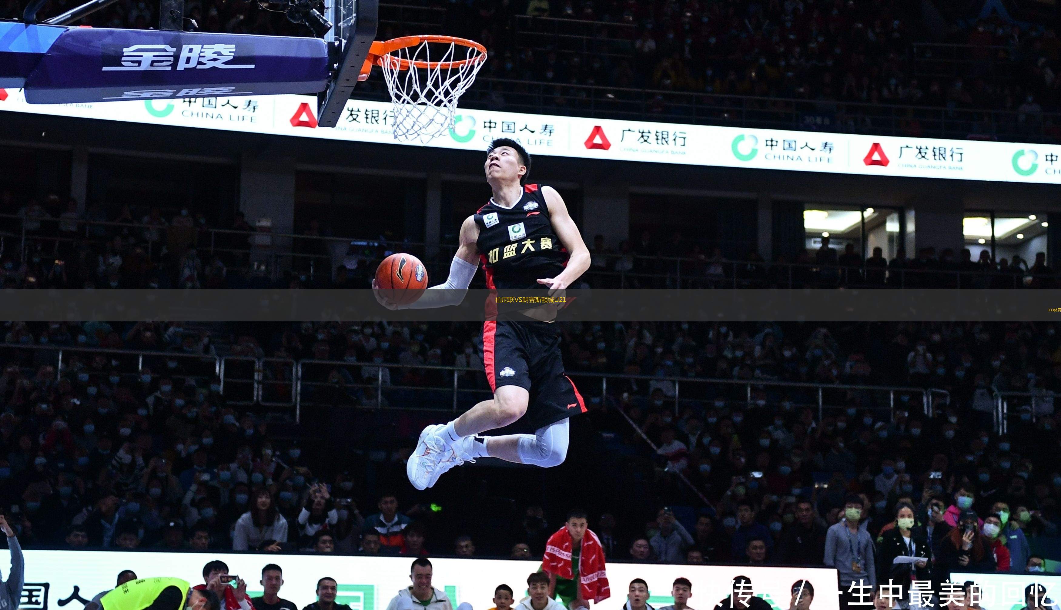 伯尼聯(lián)VS朗賽斯頓城U21