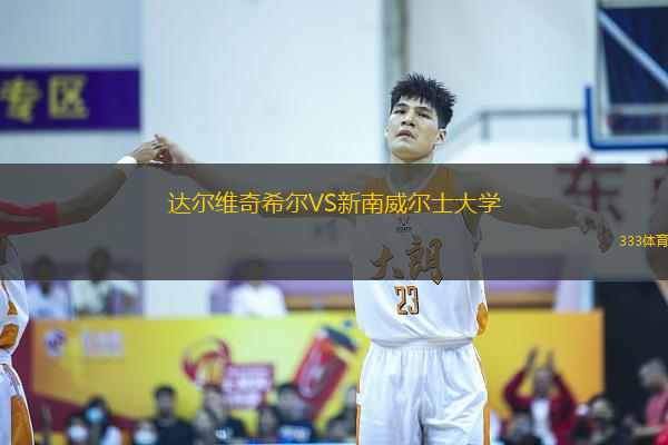 達爾維奇希爾VS新南威爾士大學