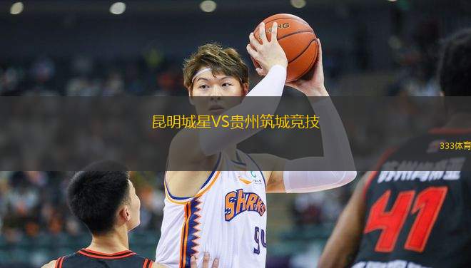 昆明城星VS貴州筑城競技