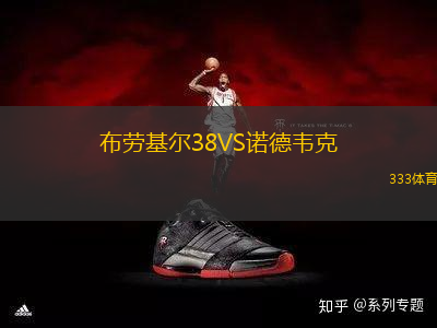 布勞基爾38VS諾德韋克