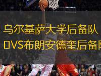 烏爾基薩大學(xué)后備隊VS布朗安德奎后備隊