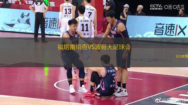福塔雷紹查VS波哥大足球會