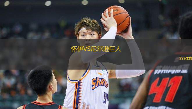 懷伊VS尼爾遜巨人