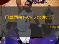 巴基西梅托VS艾爾維吉亞