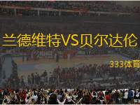 蘭德維特VS貝爾達(dá)倫