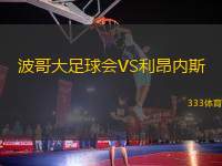 波哥大足球會VS利昂內斯