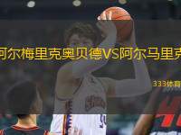 阿爾梅里克奧貝德VS阿爾馬里克