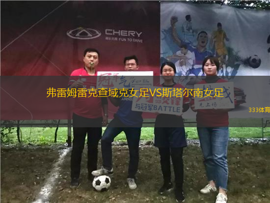 弗雷姆雷克查域克女足VS斯塔爾南女足