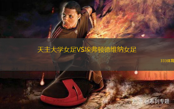 天主大學(xué)女足VS埃弗頓德維納女足