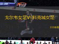戈?duì)栱f女足VS科克城女足