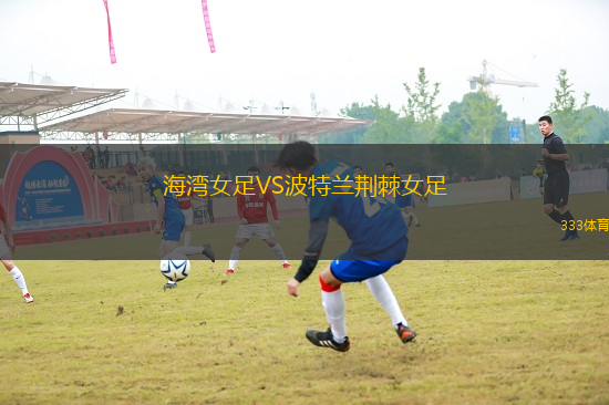 海灣女足VS波特蘭荊棘女足