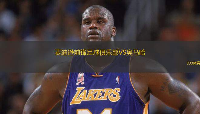 麥迪遜前鋒足球俱樂部VS奧馬哈