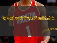 費(fèi)爾乾納大學(xué)VS努庫(kù)斯咸海
