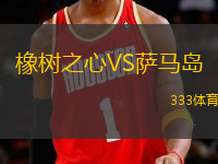 橡樹(shù)之心VS薩馬島