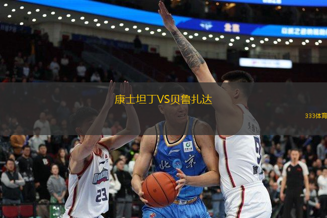康士坦丁VS貝魯扎達(dá)