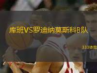 庫班VS羅迪納莫斯科B隊