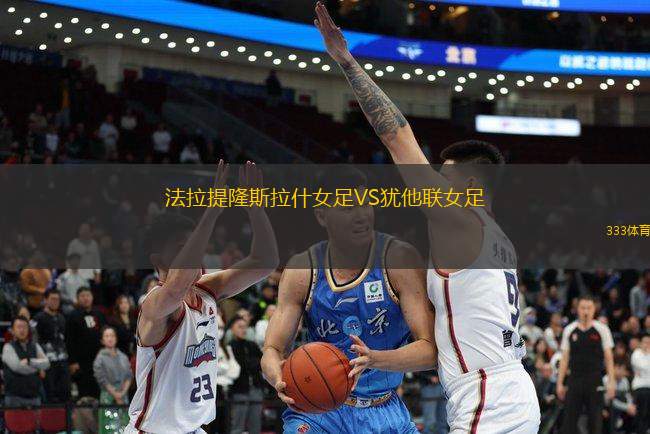 法拉提隆斯拉什女足VS猶他聯(lián)女足