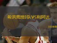希洪競(jìng)技B隊(duì)VS利阿達(dá)