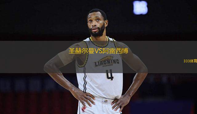 圣赫爾曼VS阿雷西博