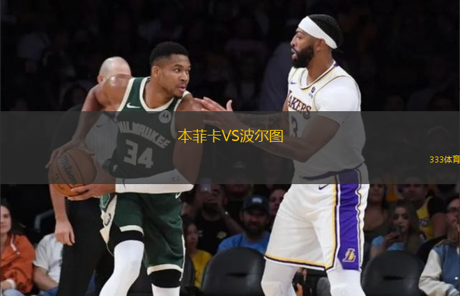 本菲卡VS波爾圖