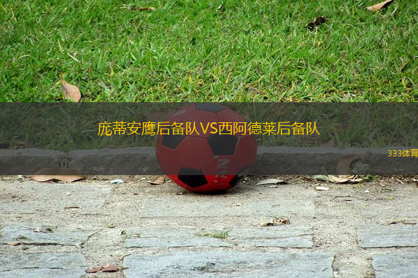 龐蒂安鷹后備隊VS西阿德萊后備隊