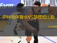 伊特洛體育會(huì)VS瑟提姆比勒