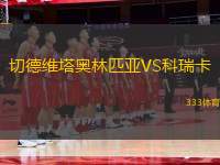 切德維塔奧林匹亞VS科瑞卡