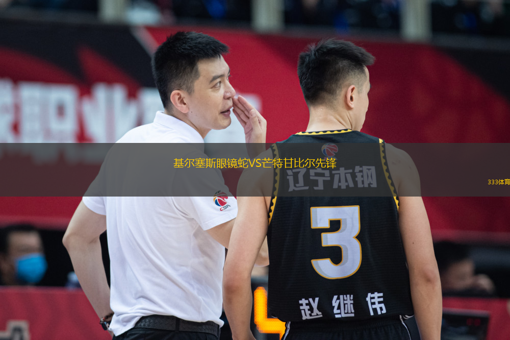 基爾塞斯眼鏡蛇VS芒特甘比爾先鋒