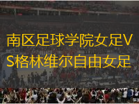 南區(qū)足球學院女足VS格林維爾自由女足