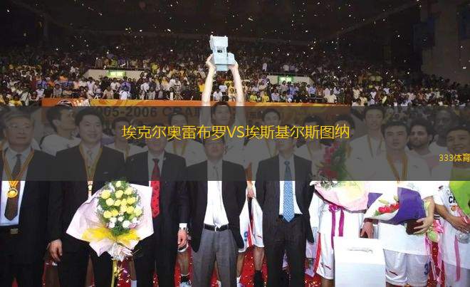 ?？藸枈W雷布羅VS埃斯基爾斯圖納