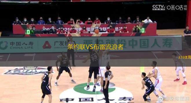 條約聯(lián)VS布雷流浪者