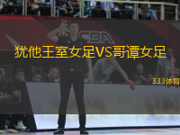 猶他王室女足VS哥譚女足