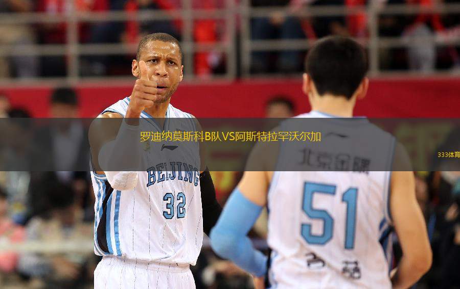 羅迪納莫斯科B隊VS阿斯特拉罕沃爾加