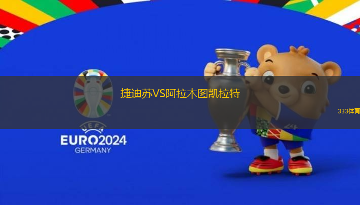 捷迪蘇VS阿拉木圖凱拉特