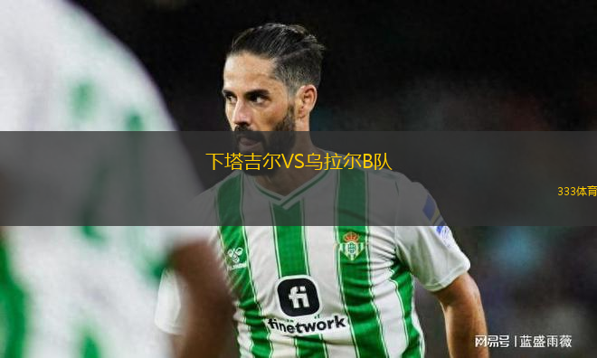 下塔吉爾VS烏拉爾B隊