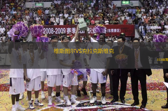 維斯圖爾VS克拉克斯維克