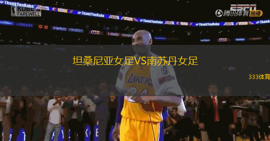 坦桑尼亞女足VS南蘇丹女足