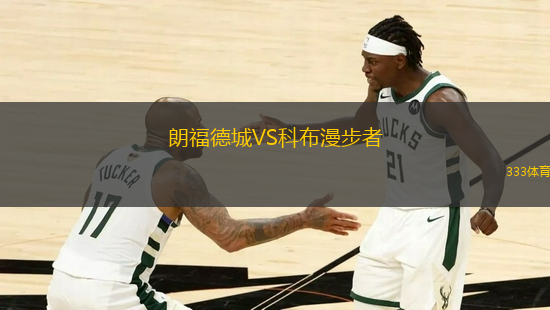 朗福德城VS科布漫步者