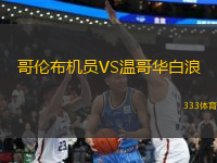 哥倫布機(jī)員VS溫哥華白浪