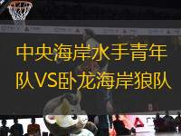 中央海岸水手青年隊(duì)VS臥龍海岸狼隊(duì)