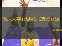 悉尼大學女足VS北方虎女足