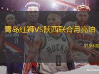 青島紅獅VS陜西聯(lián)合月亮泊