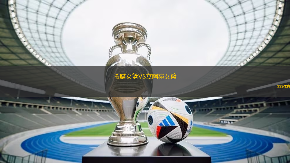 希臘女籃VS立陶宛女籃