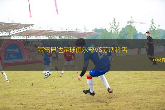塞雷昆達足球俱樂部VS蘇沃科諾