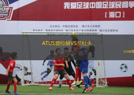 ATUS費拉赫VS蘭杜夫
