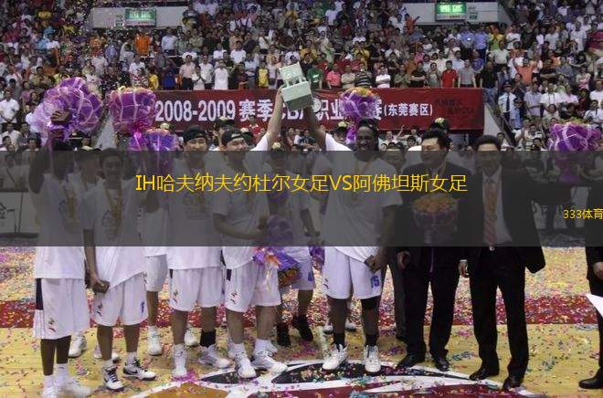 IH哈夫納夫約杜爾女足VS阿佛坦斯女足