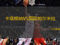 卡塔根納VS國際帕爾米拉
